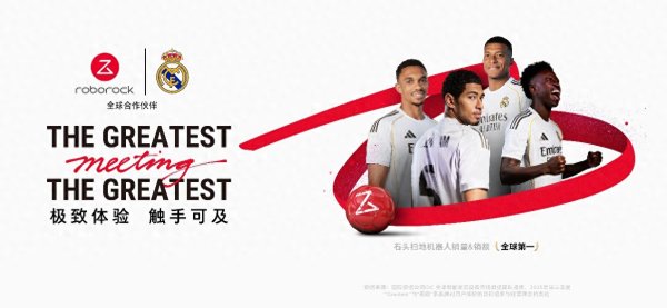 炒股配资之家 王者跨界 创新共舞 石头科技与皇马跨界共塑全球高端清洁品牌坐标系